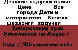 Детские ходунки новые. › Цена ­ 1 000 - Все города Дети и материнство » Качели, шезлонги, ходунки   . Хабаровский край,Николаевск-на-Амуре г.